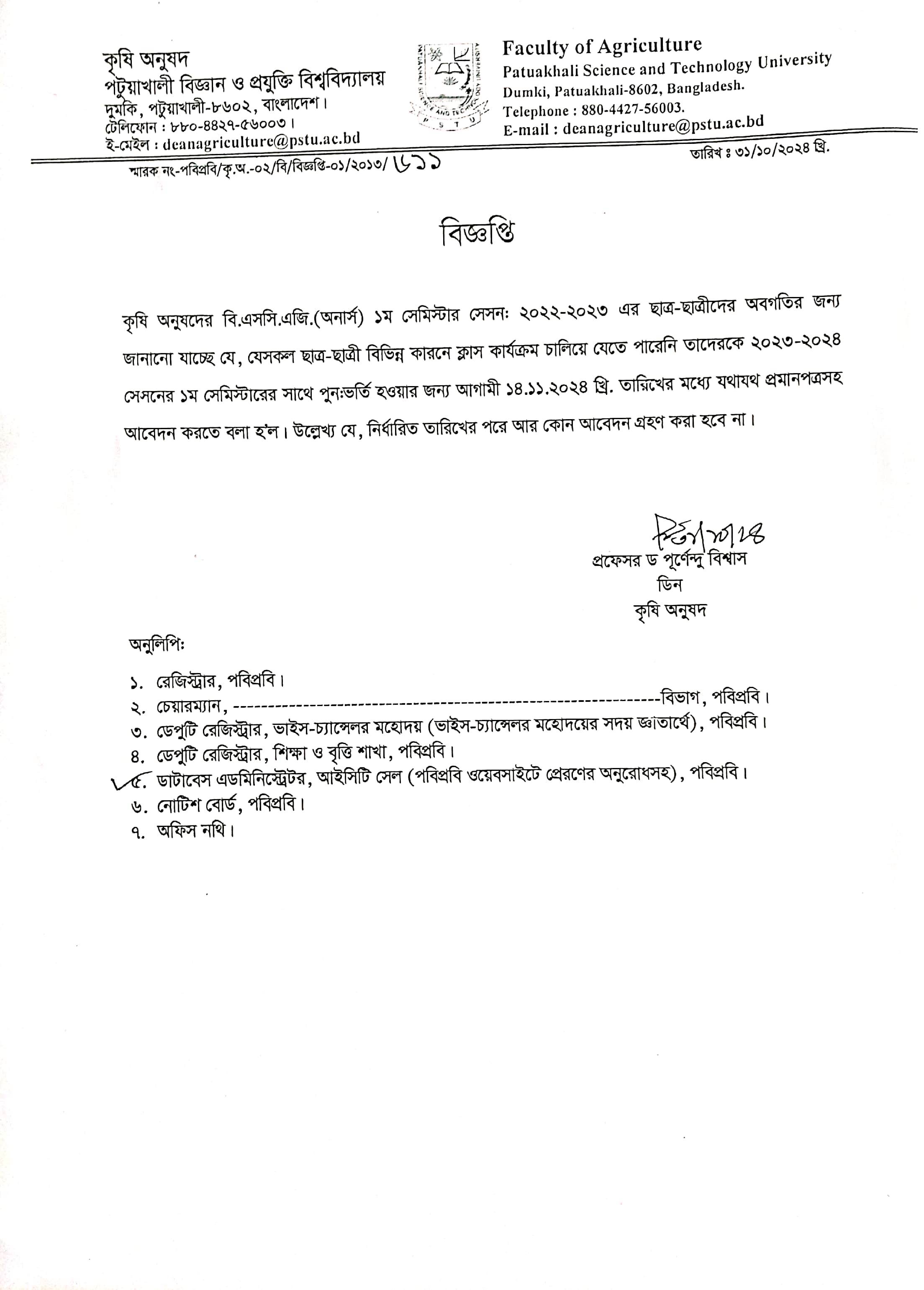 কৃষি অনুষদের বি.এস.সি এজি (অনার্স) ১ম সেমিস্টার ২০২২-২০২৩ সেশনের ছাত্র-ছাত্রীদের পুনঃভর্তি সংক্রান্ত নোটিশ